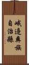 峨邊彝族自治縣 Scroll