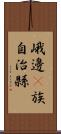 峨邊彞族自治縣 Scroll