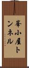 峯小屋トンネル Scroll