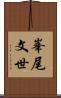 峯尾文世 Scroll