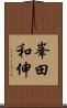 峯田和伸 Scroll