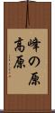 峰の原高原 Scroll