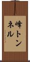 峰トンネル Scroll