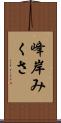 峰岸みくさ Scroll