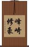 峰崎修豪 Scroll