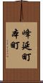 峰延町本町 Scroll