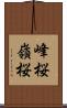 峰桜 Scroll