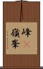 峰(P) Scroll