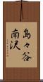 島々谷南沢 Scroll
