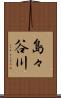 島々谷川 Scroll