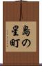 島の星町 Scroll