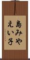 島みやえい子 Scroll
