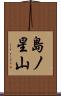 島ノ星山 Scroll