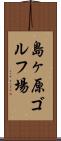 島ヶ原ゴルフ場 Scroll