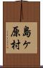 島ヶ原村 Scroll