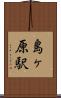 島ヶ原駅 Scroll