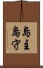 島主 Scroll