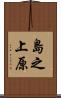 島之上原 Scroll