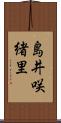 島井咲緒里 Scroll