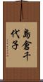 島倉千代子 Scroll