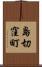 島切窪町 Scroll
