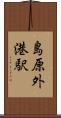 島原外港駅 Scroll