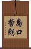 島口哲朗 Scroll