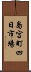 島宮町四日市場 Scroll