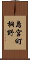 島宮町桐野 Scroll