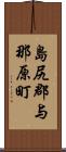 島尻郡与那原町 Scroll