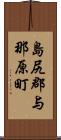 島尻郡与那原町 Scroll