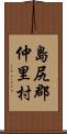 島尻郡仲里村 Scroll