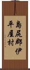 島尻郡伊平屋村 Scroll