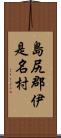 島尻郡伊是名村 Scroll