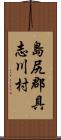 島尻郡具志川村 Scroll