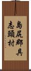 島尻郡具志頭村 Scroll