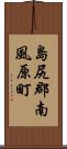 島尻郡南風原町 Scroll