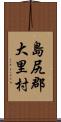 島尻郡大里村 Scroll