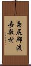 島尻郡渡嘉敷村 Scroll