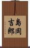 島岡吉郎 Scroll