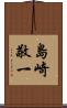 島崎敬一 Scroll