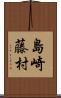 島崎藤村 Scroll