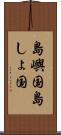 島嶼国 Scroll