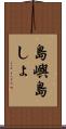 島嶼 Scroll