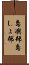 島嶼部 Scroll
