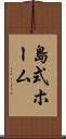 島式ホーム Scroll