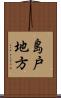 島戸地方 Scroll