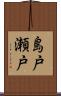 島戸瀬戸 Scroll