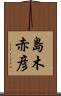 島木赤彦 Scroll
