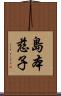 島本慈子 Scroll